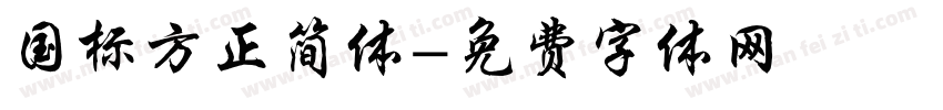国标方正简体字体转换