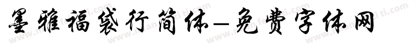 墨雅福袋行简体字体转换