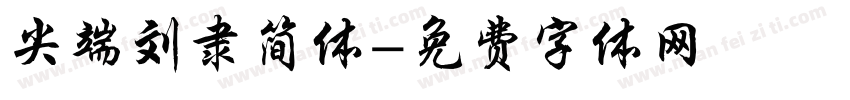 尖端刘隶简体字体转换