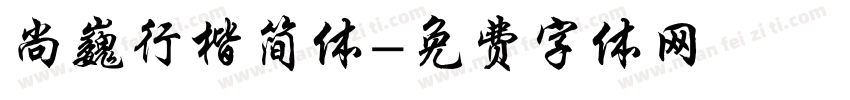 尚巍行楷简体字体转换