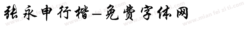 张永申行楷字体转换