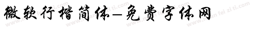 微软行楷简体字体转换