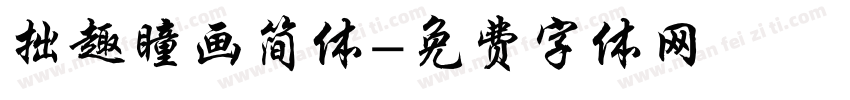 拙趣瞳画简体字体转换
