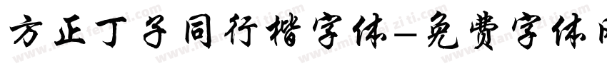 方正丁子同行楷字体字体转换
