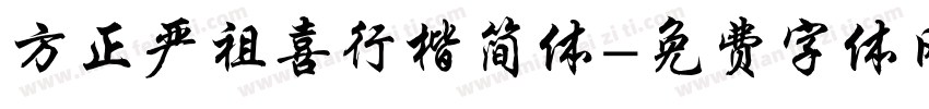 方正严祖喜行楷简体字体转换