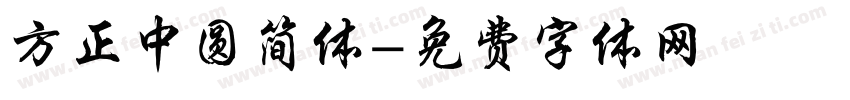 方正中圆简体字体转换