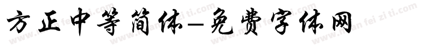 方正中等简体字体转换
