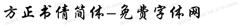 方正书倩简体字体转换