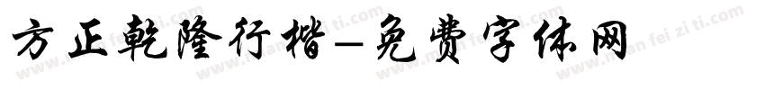 方正乾隆行楷字体转换
