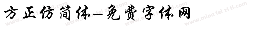 方正仿简体字体转换