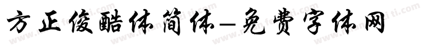 方正俊酷体简体字体转换