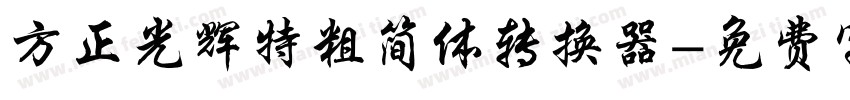 方正光辉特粗简体转换器字体转换