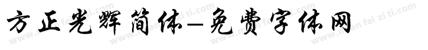 方正光辉简体字体转换