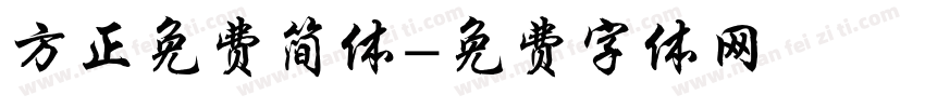 方正免费简体字体转换
