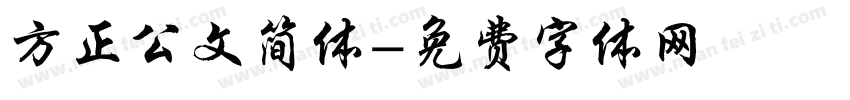 方正公文简体字体转换