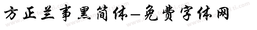 方正兰事黑简体字体转换
