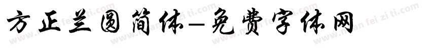 方正兰圆简体字体转换