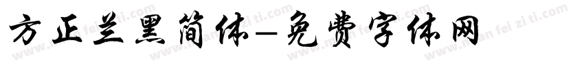方正兰黑简体字体转换