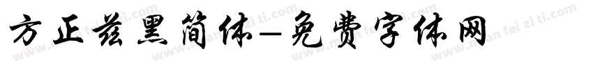 方正兹黑简体字体转换