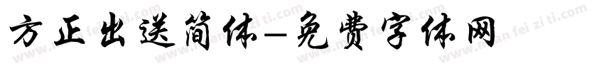 方正出送简体字体转换