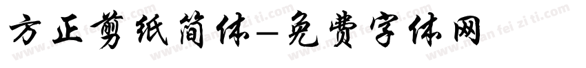 方正剪纸简体字体转换