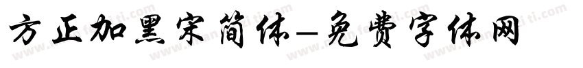 方正加黑宋简体字体转换