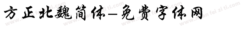 方正北魏简体字体转换