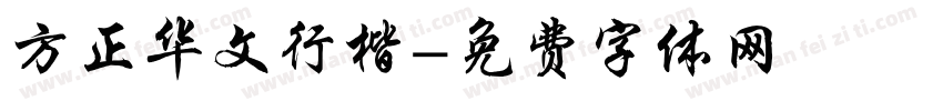 方正华文行楷字体转换