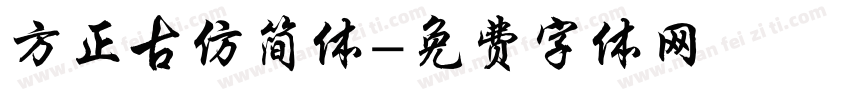 方正古仿简体字体转换