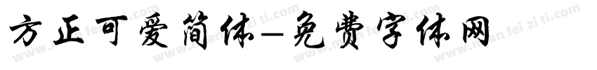 方正可爱简体字体转换