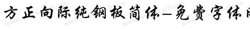 方正向际纯钢板简体字体转换
