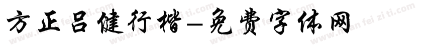 方正吕健行楷字体转换