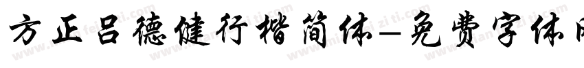 方正吕德健行楷简体字体转换