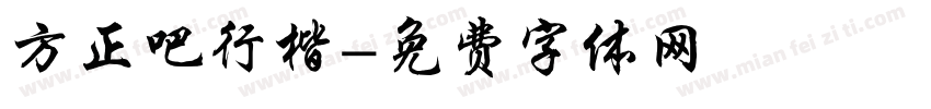 方正吧行楷字体转换