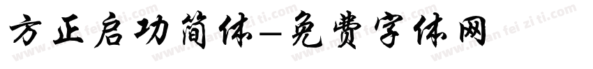方正启功简体字体转换
