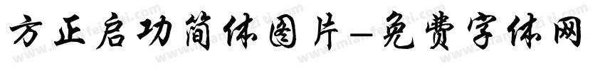 方正启功简体图片字体转换
