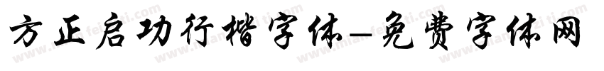 方正启功行楷字体字体转换