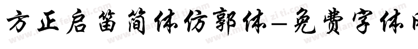 方正启笛简体仿郭体字体转换
