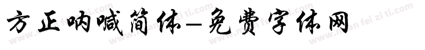 方正呐喊简体字体转换