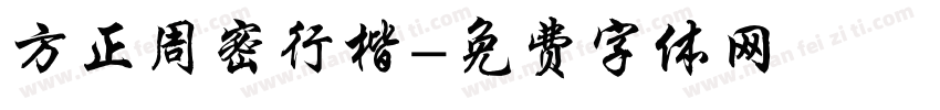 方正周密行楷字体转换