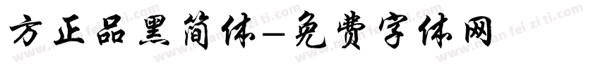 方正品黑简体字体转换
