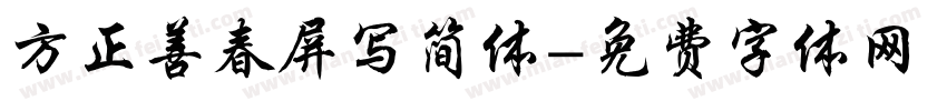 方正善春屏写简体字体转换