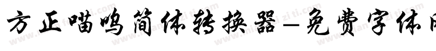 方正喵呜简体转换器字体转换
