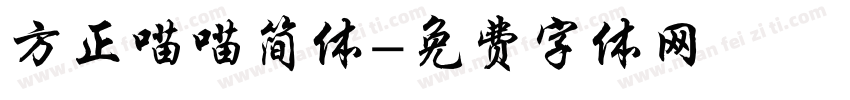 方正喵喵简体字体转换