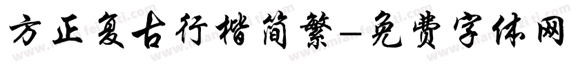 方正复古行楷简繁字体转换