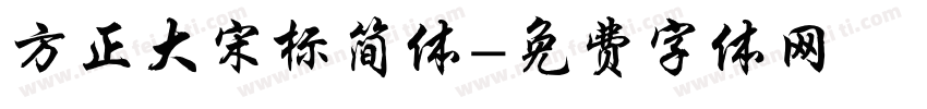 方正大宋标简体字体转换