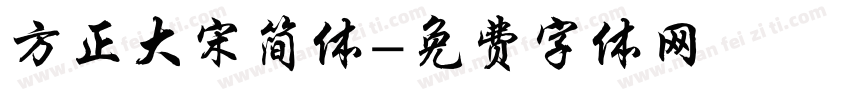 方正大宋简体字体转换