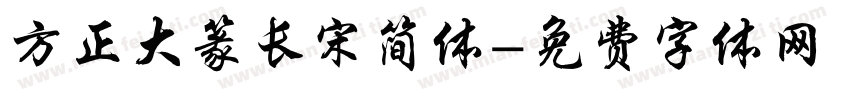 方正大篆长宋简体字体转换