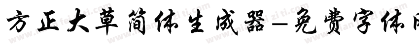 方正大草简体生成器字体转换