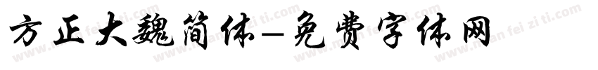 方正大魏简体字体转换